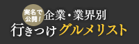 実名で公開! 企業・業界別行きつけグルメリスト