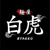 白虎